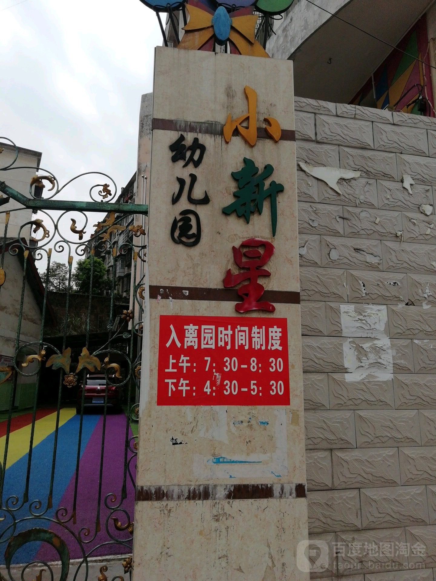 小新星幼儿园(铁北分校)