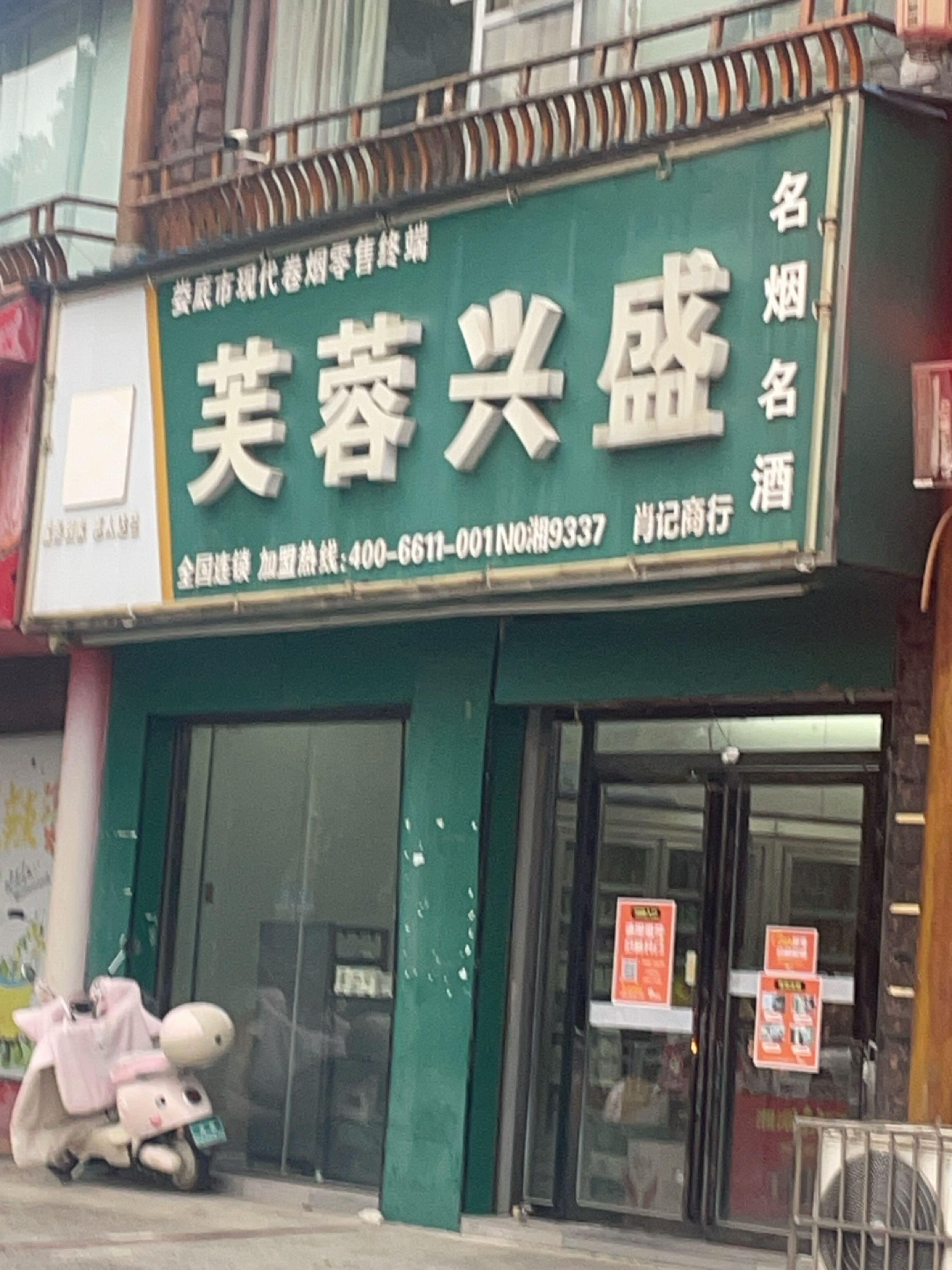 芙蓉兴盛名烟名酒(大汉大道店)