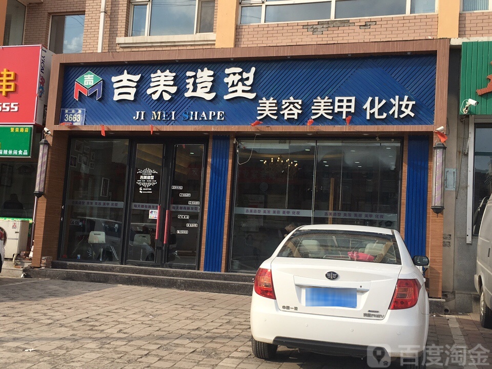 吉美号造型(繁荣路店)