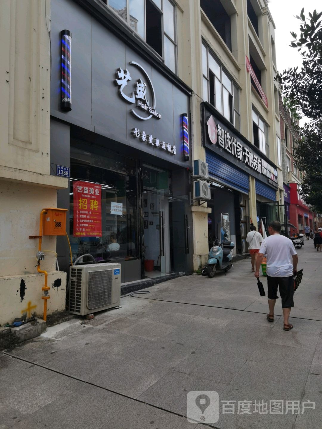 艺盛形象烫染连锁店