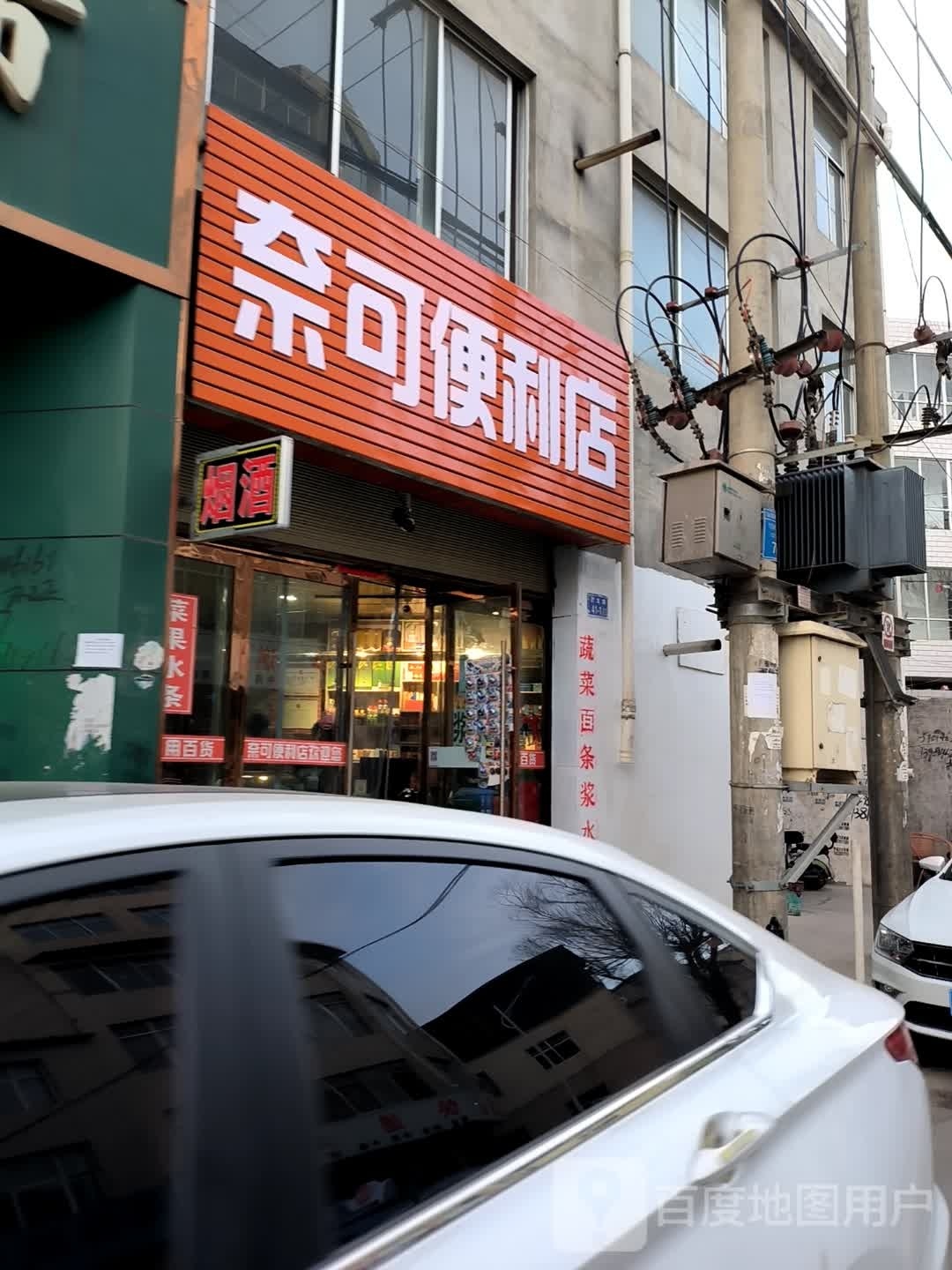 奈可馨便利店