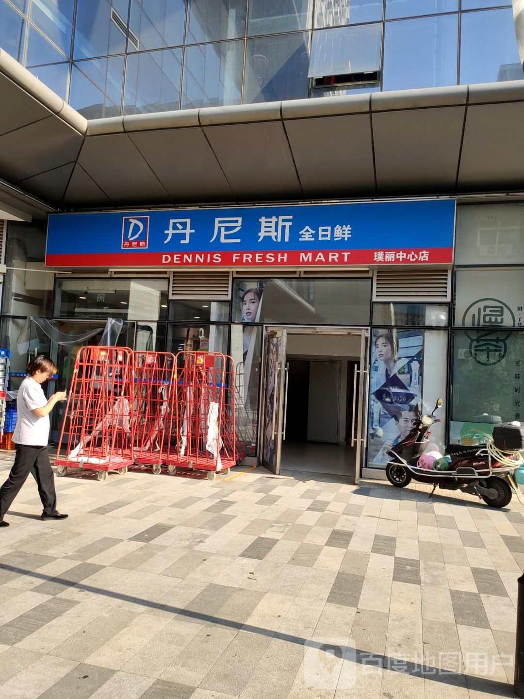 丹尼斯全日鲜(璞丽中心店)