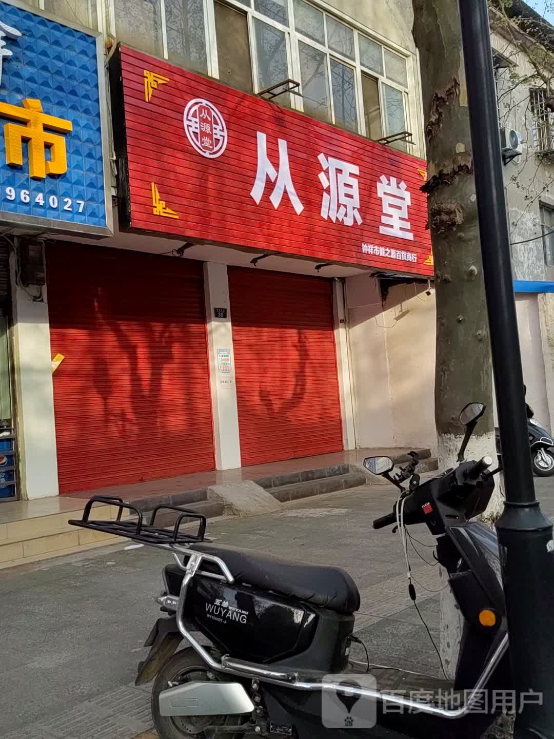 从源堂姐