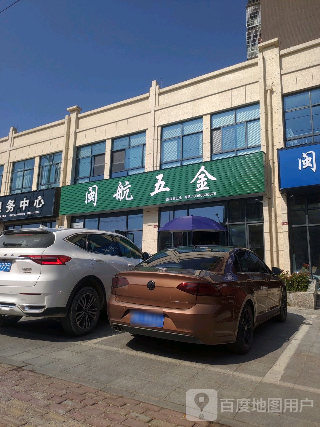 闽航五金(紫薇山庄1期店)