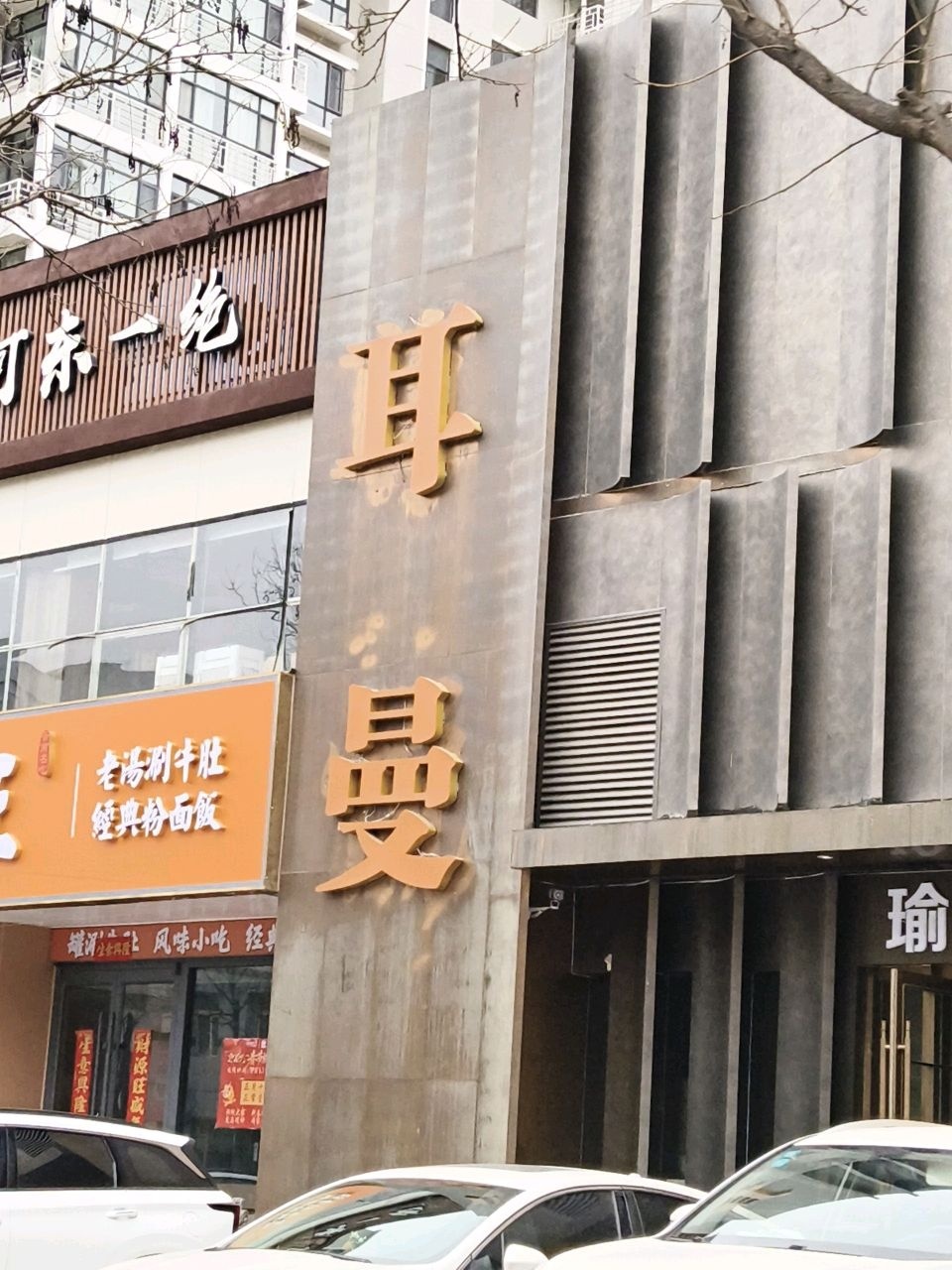 耳曼采耳SPA馆(太原旗舰店)