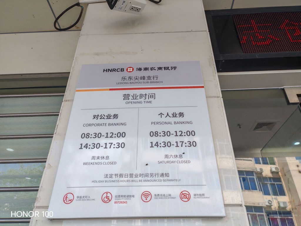 海南农商银行(乐东尖峰支行)