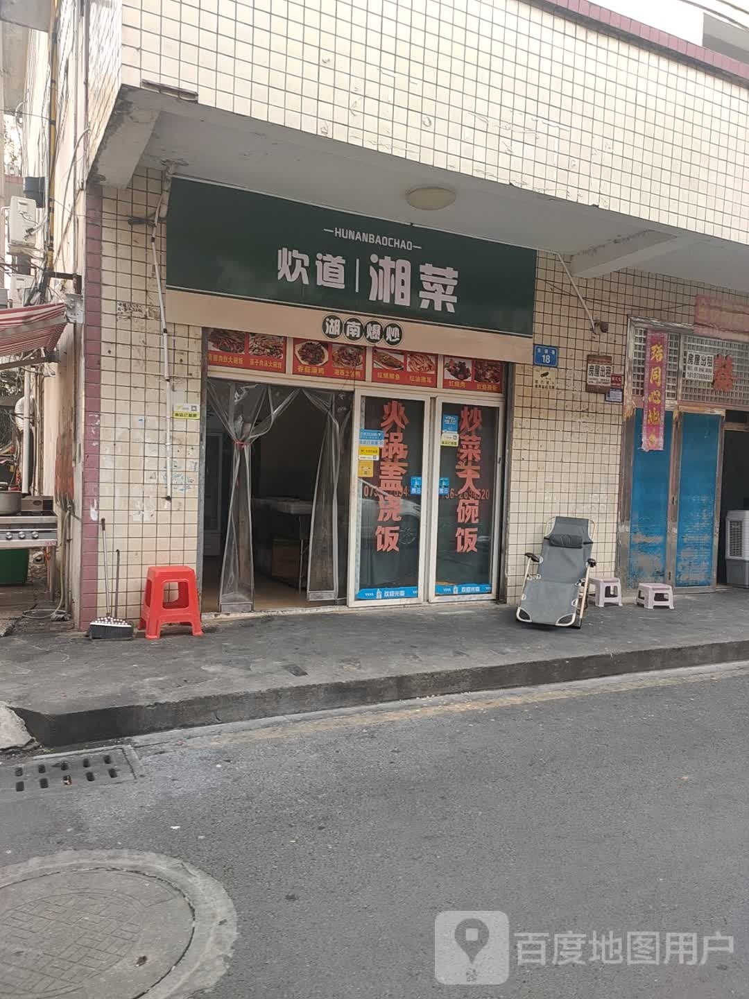 炊味湘菜