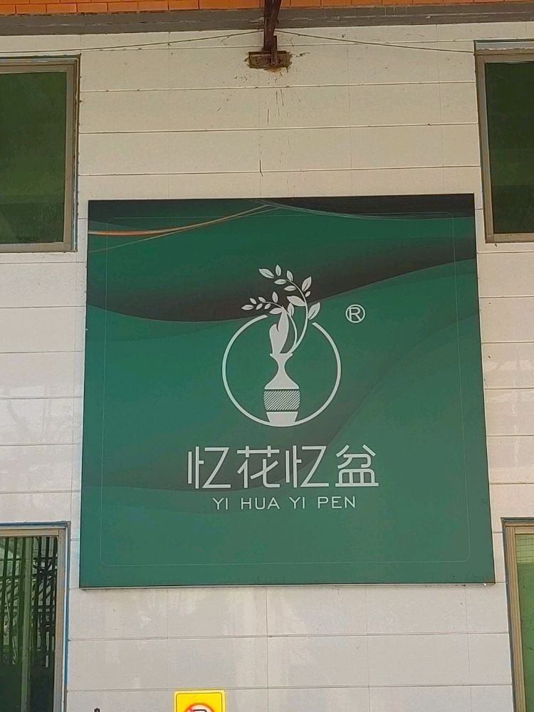 广东省潮州市枫溪山边瓷二厂(忆花忆盆)