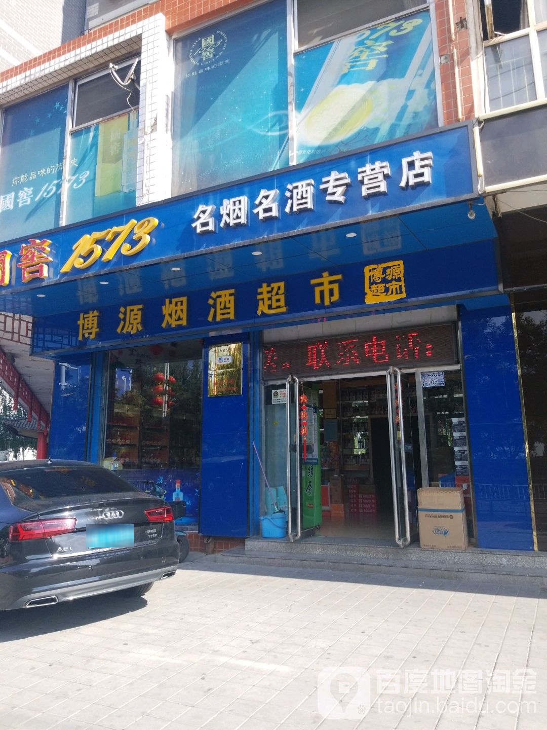 博源烟酒超市