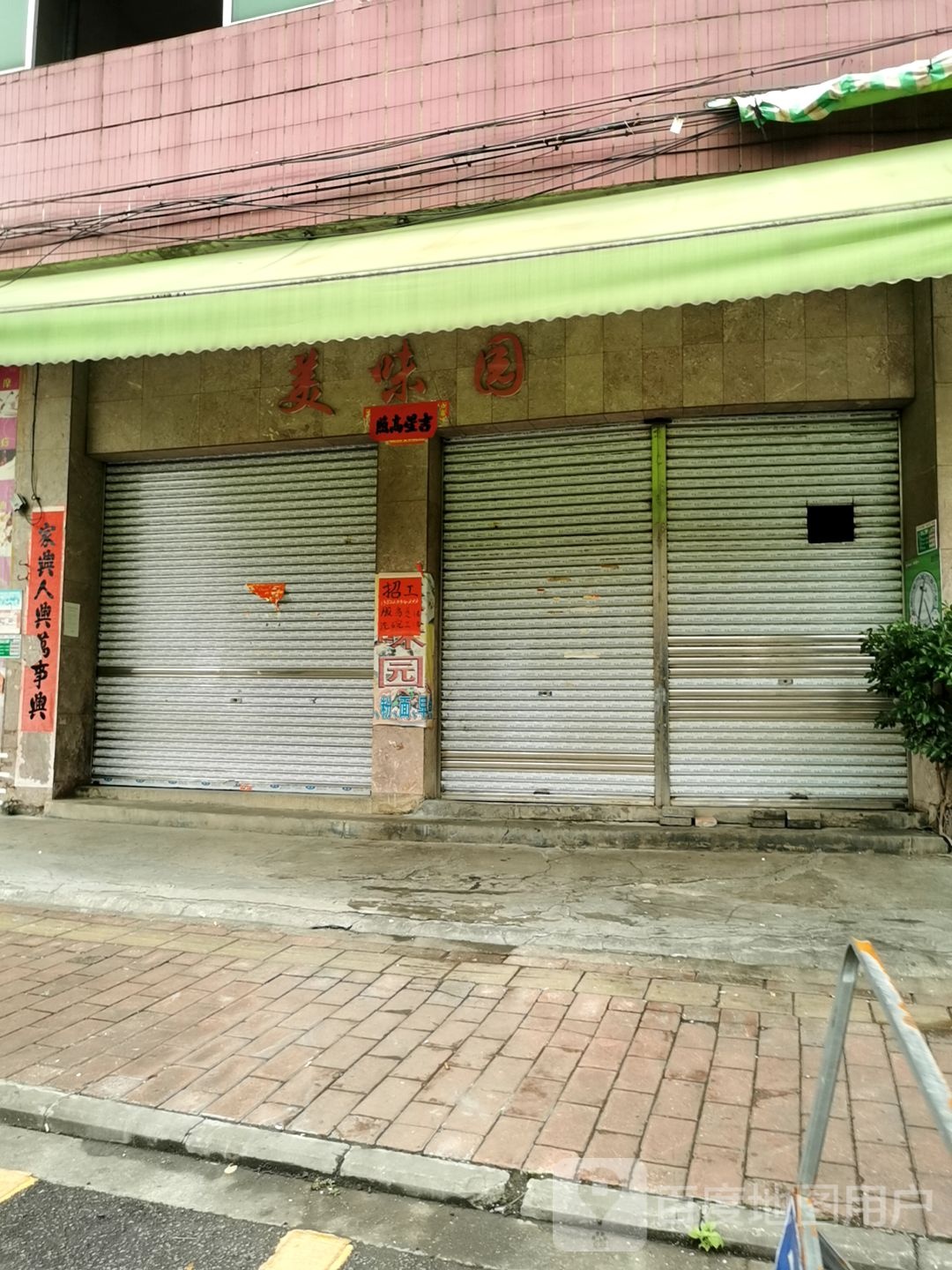 美味园