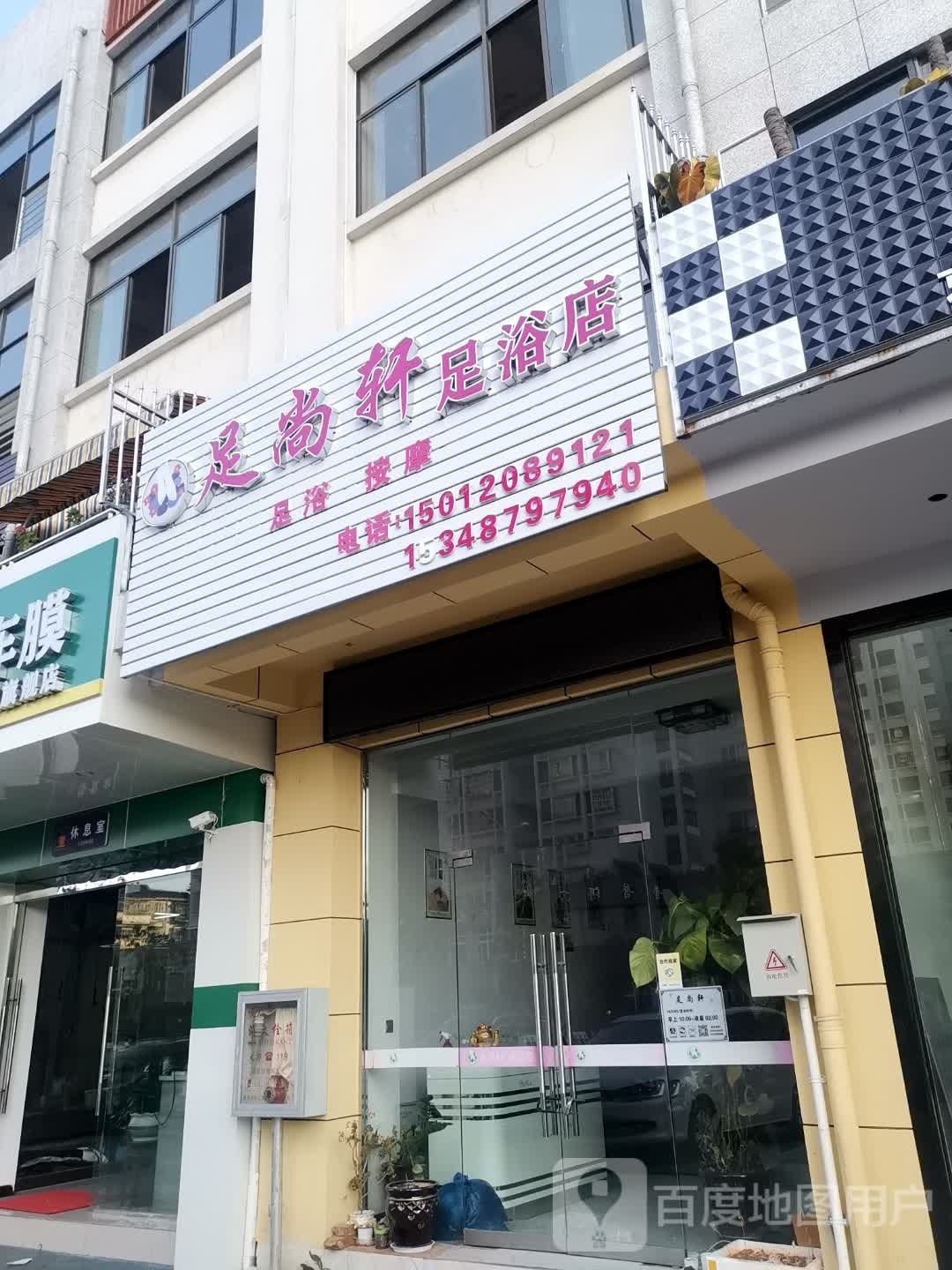 足尚轩足浴店