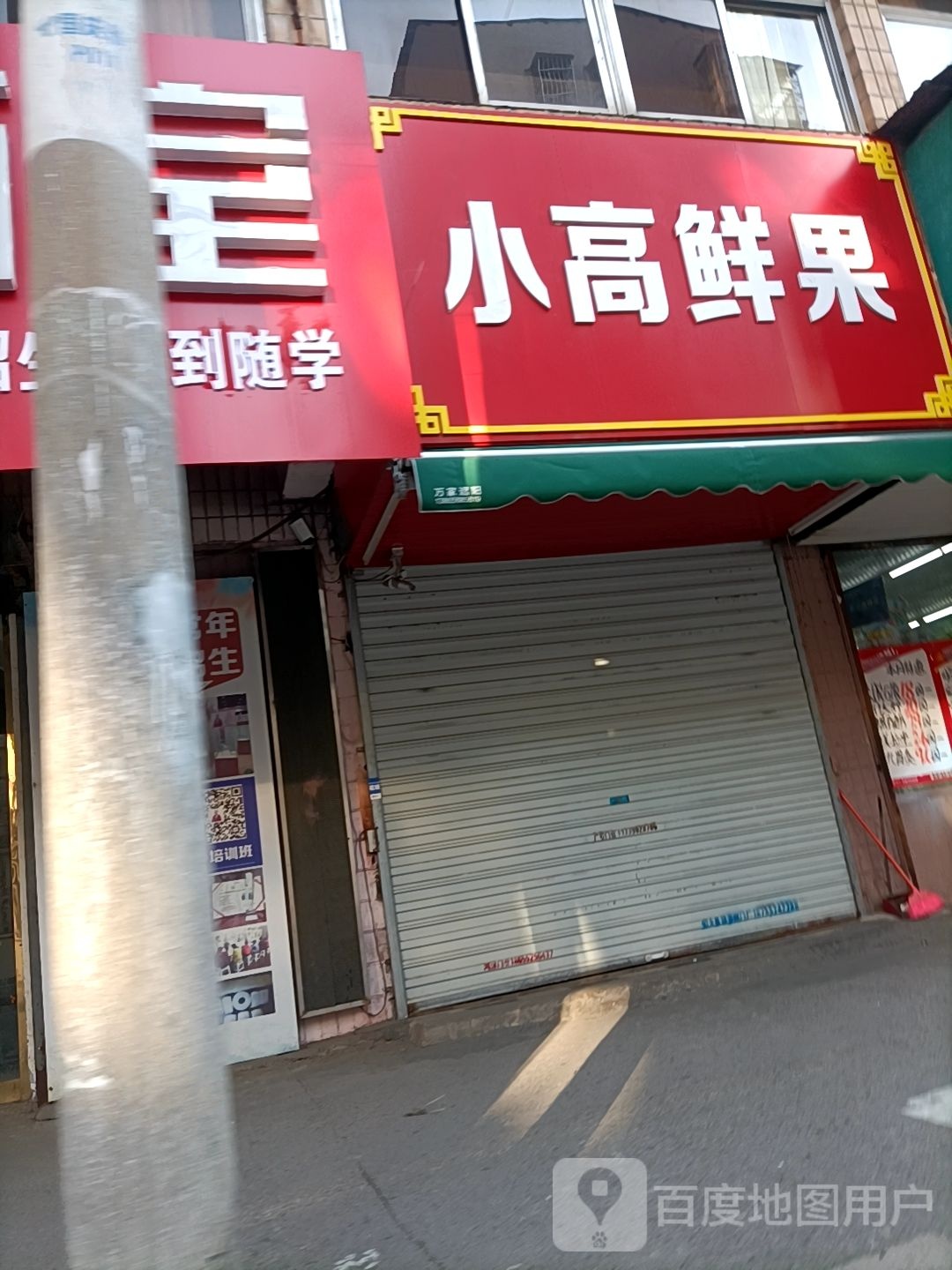 小高鲜果