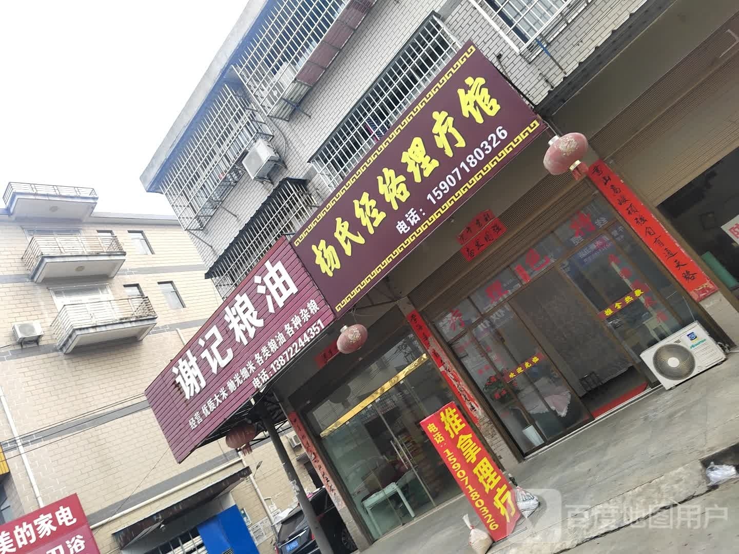 杨氏经络理疗馆