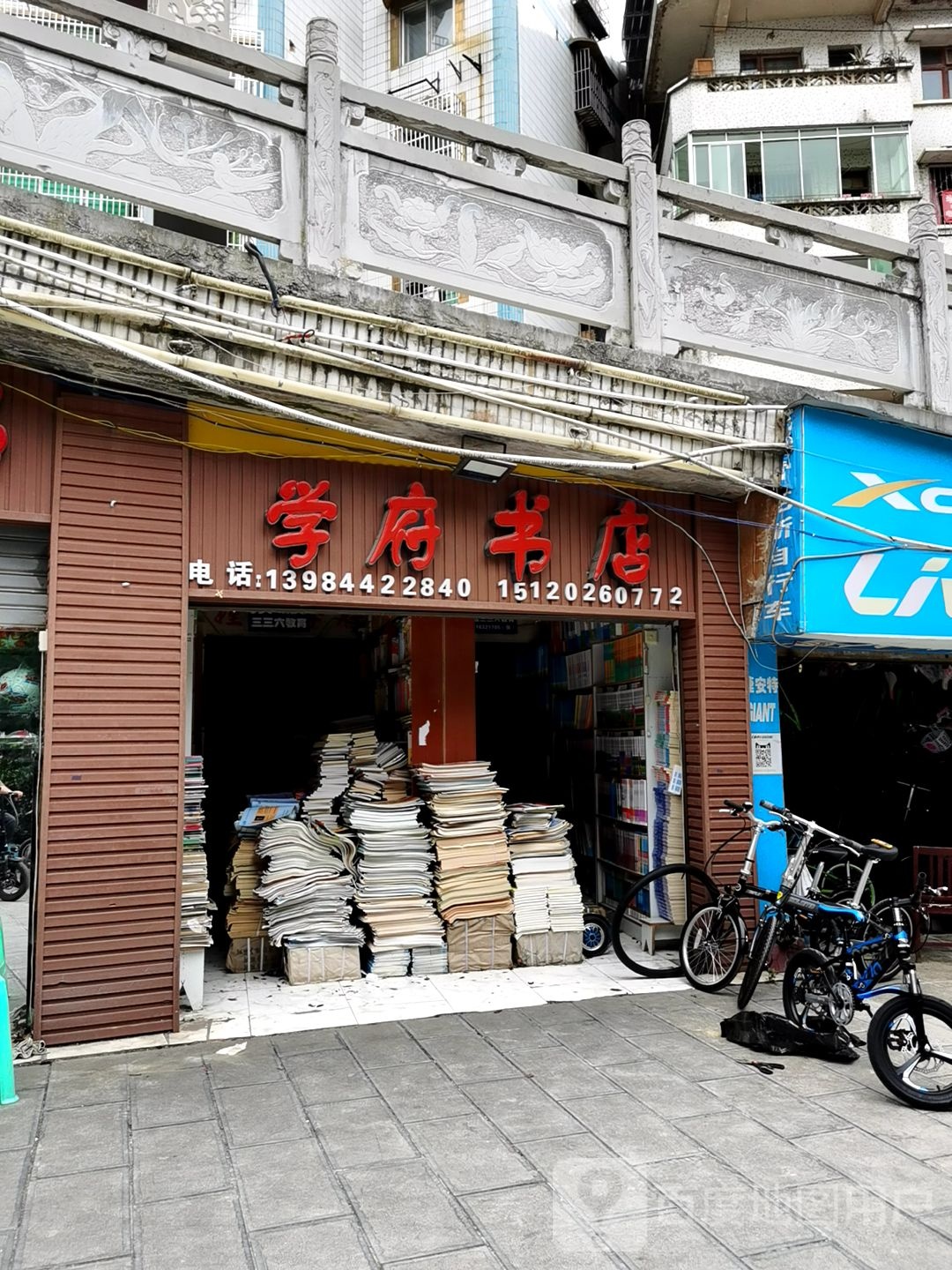 附书店(人民西路店)