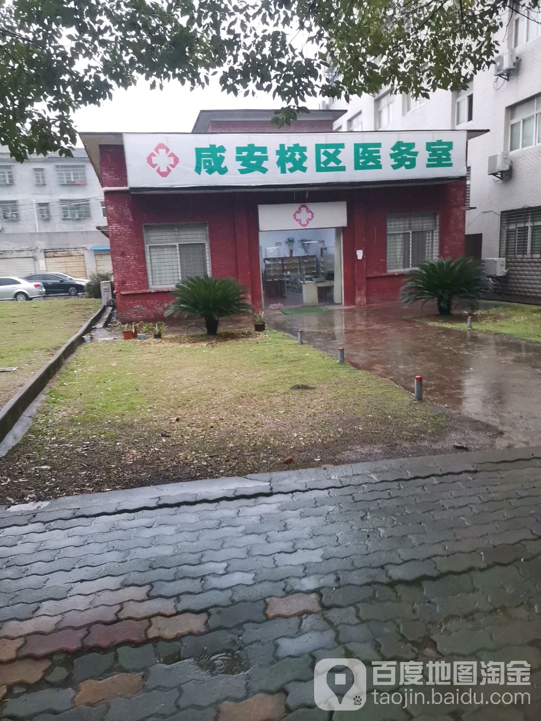 湖北科技学院(咸安校区)-医务室