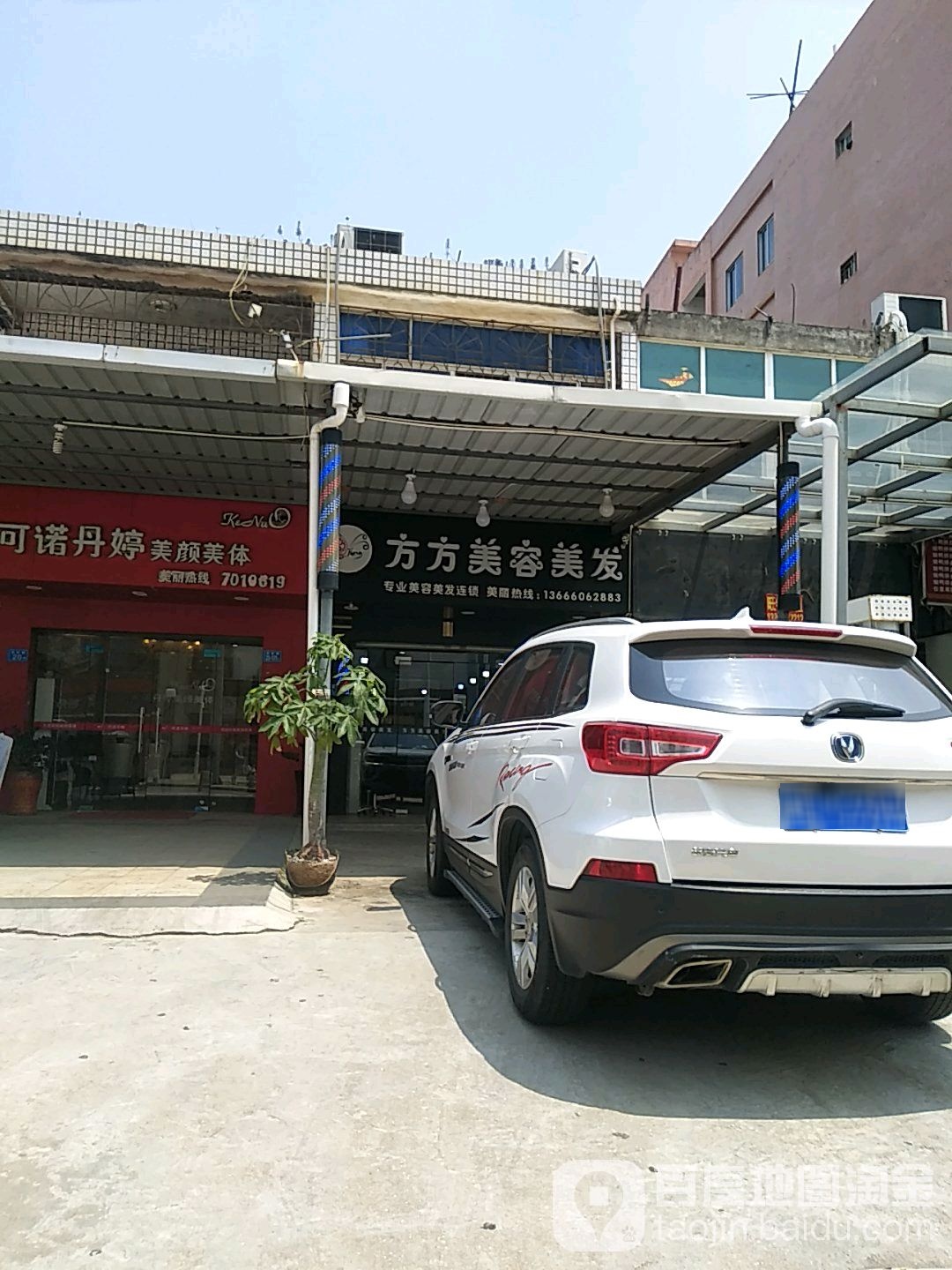方方美发美容(西岩路分店)