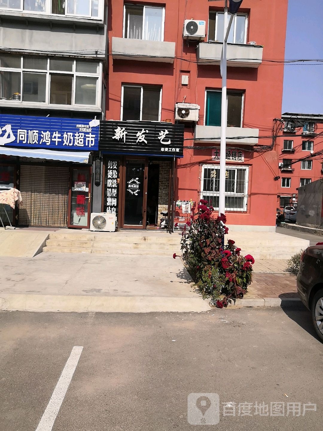 新发艺染烫工作室(中心路店)