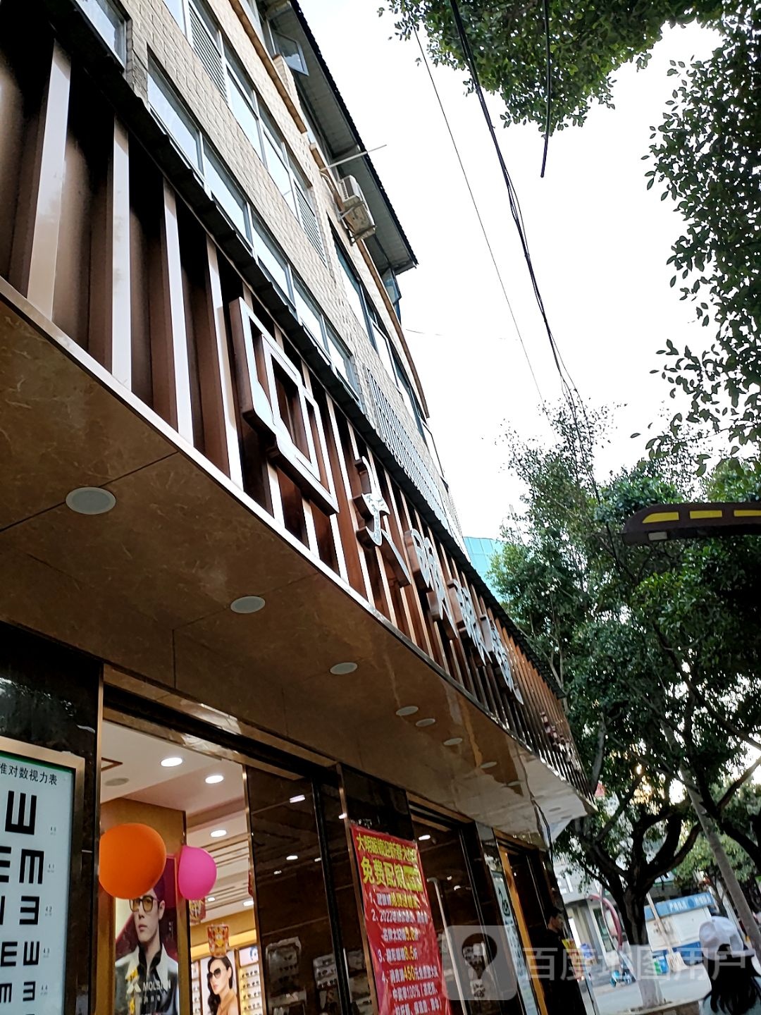 大明眼镜(富民街店)