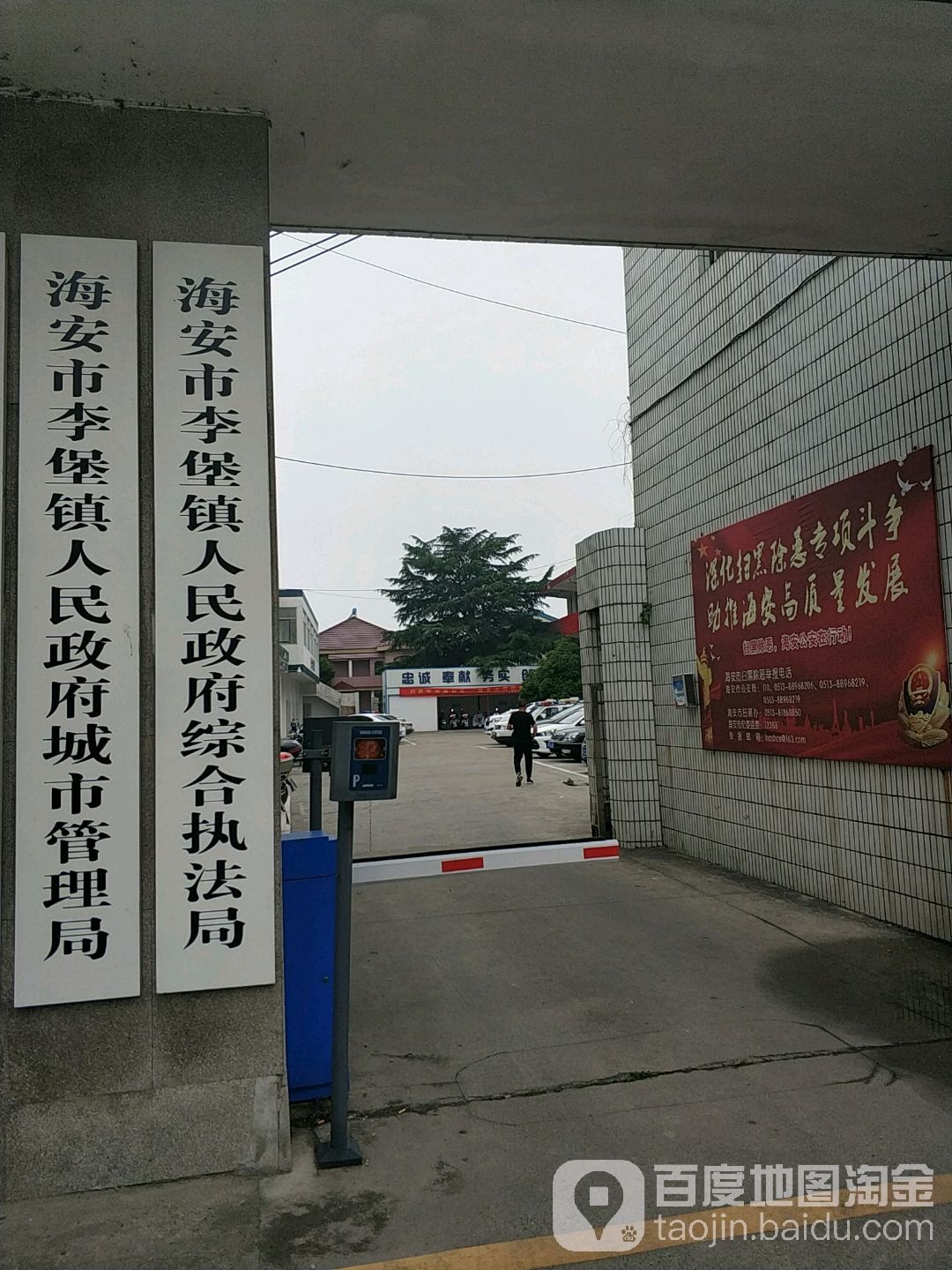 李堡镇人民政府城市管理局