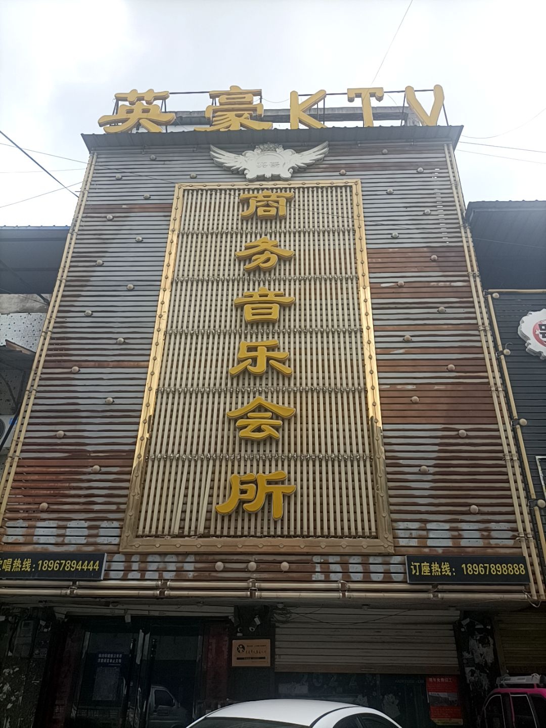 英豪KTV商务音乐会所