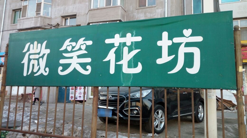 微笑鲜花(卫星广场店)