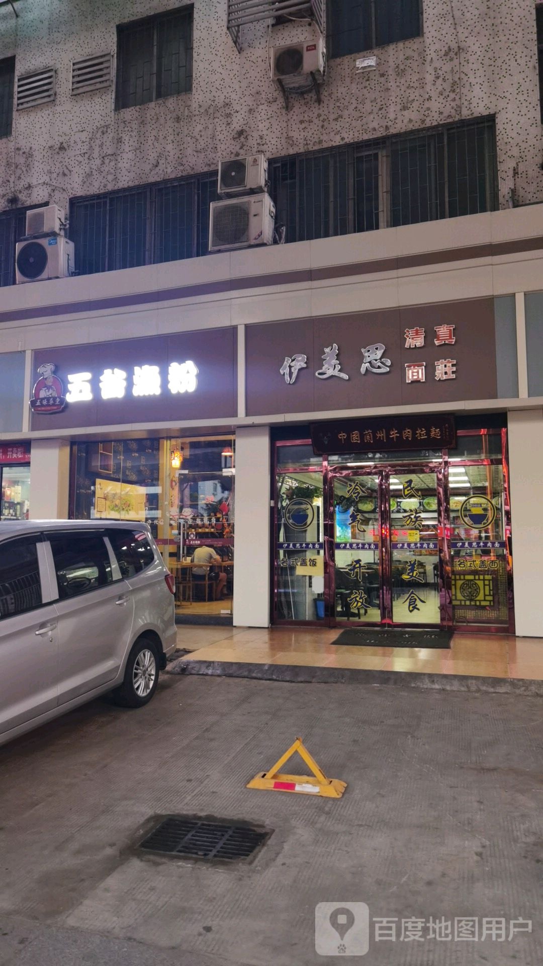 伊美思兰州牛肉拉面清真(广园中路店)