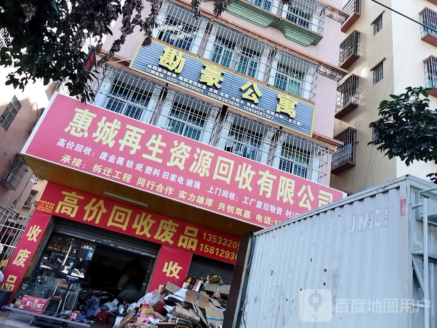 惠城再生资源回收有限公司