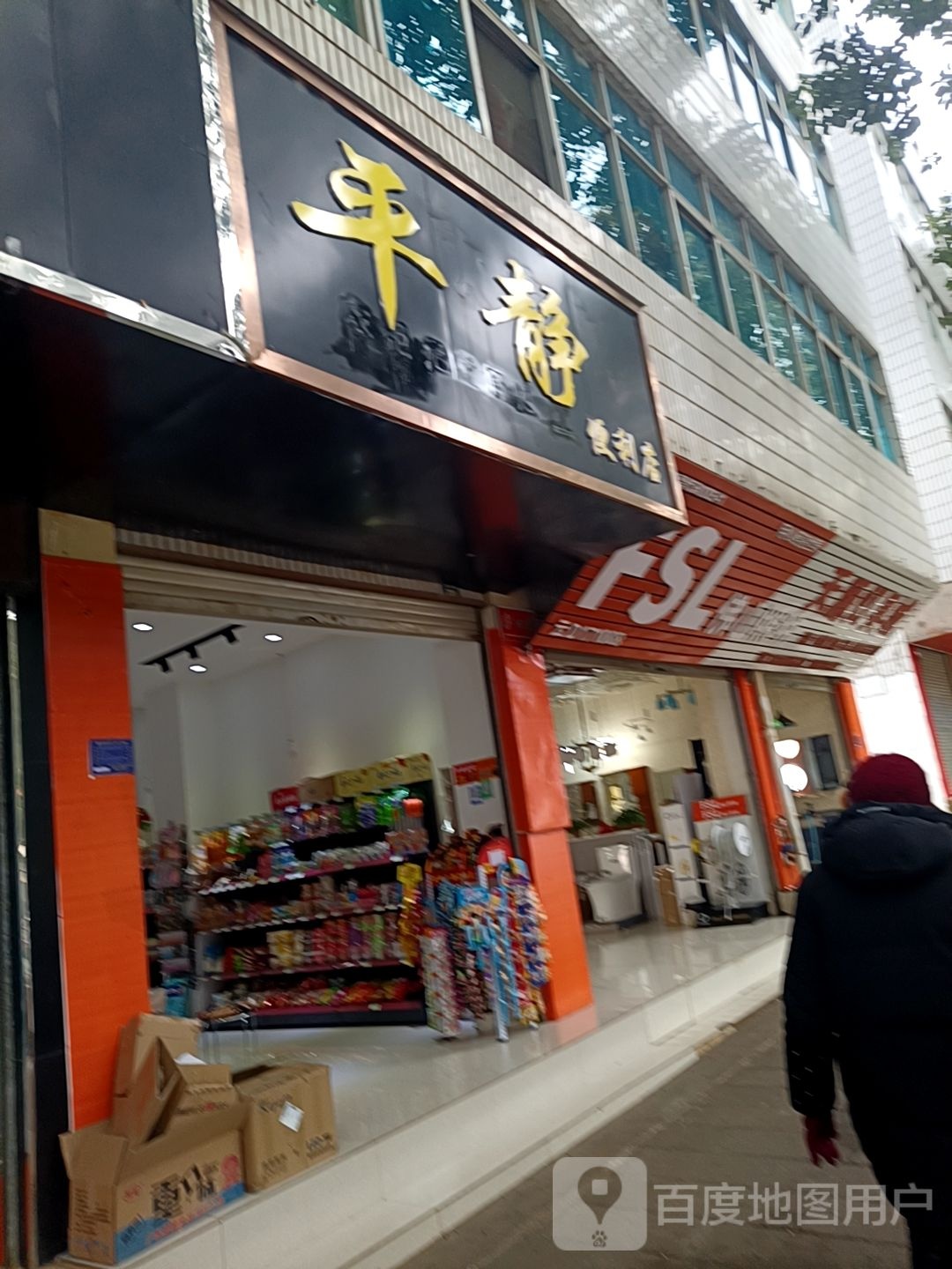平静便利店