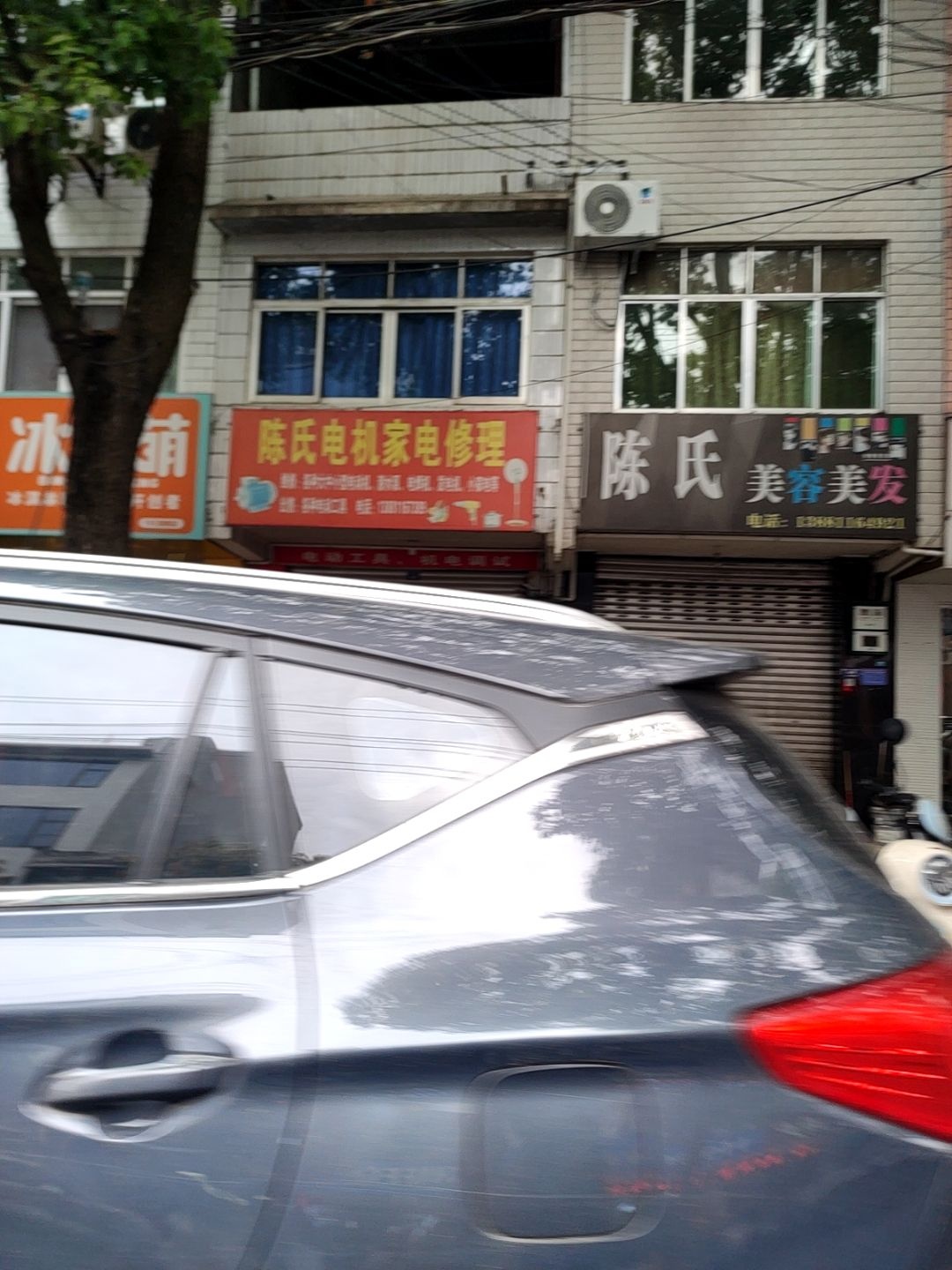 陈氏电机家电修理