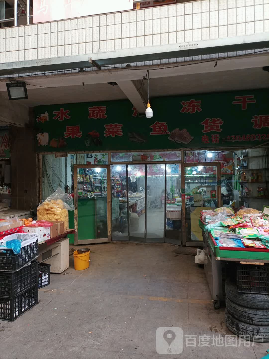 水果蔬菜鱼冻货干调(程宇购物广场店)