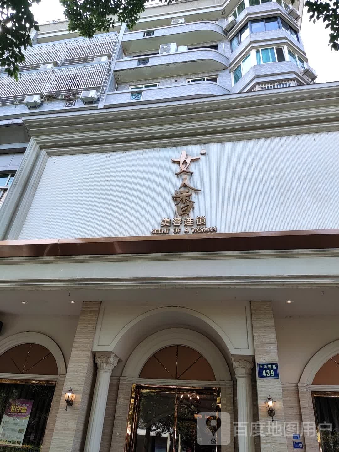 德丽美美容连锁盛(问渔西路店)