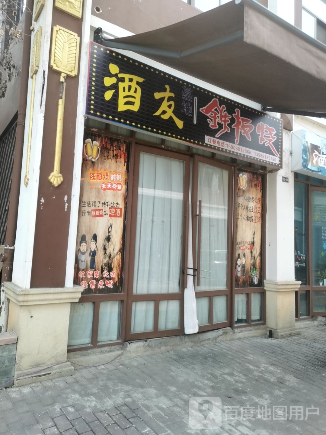 酒友楼地铁板烧