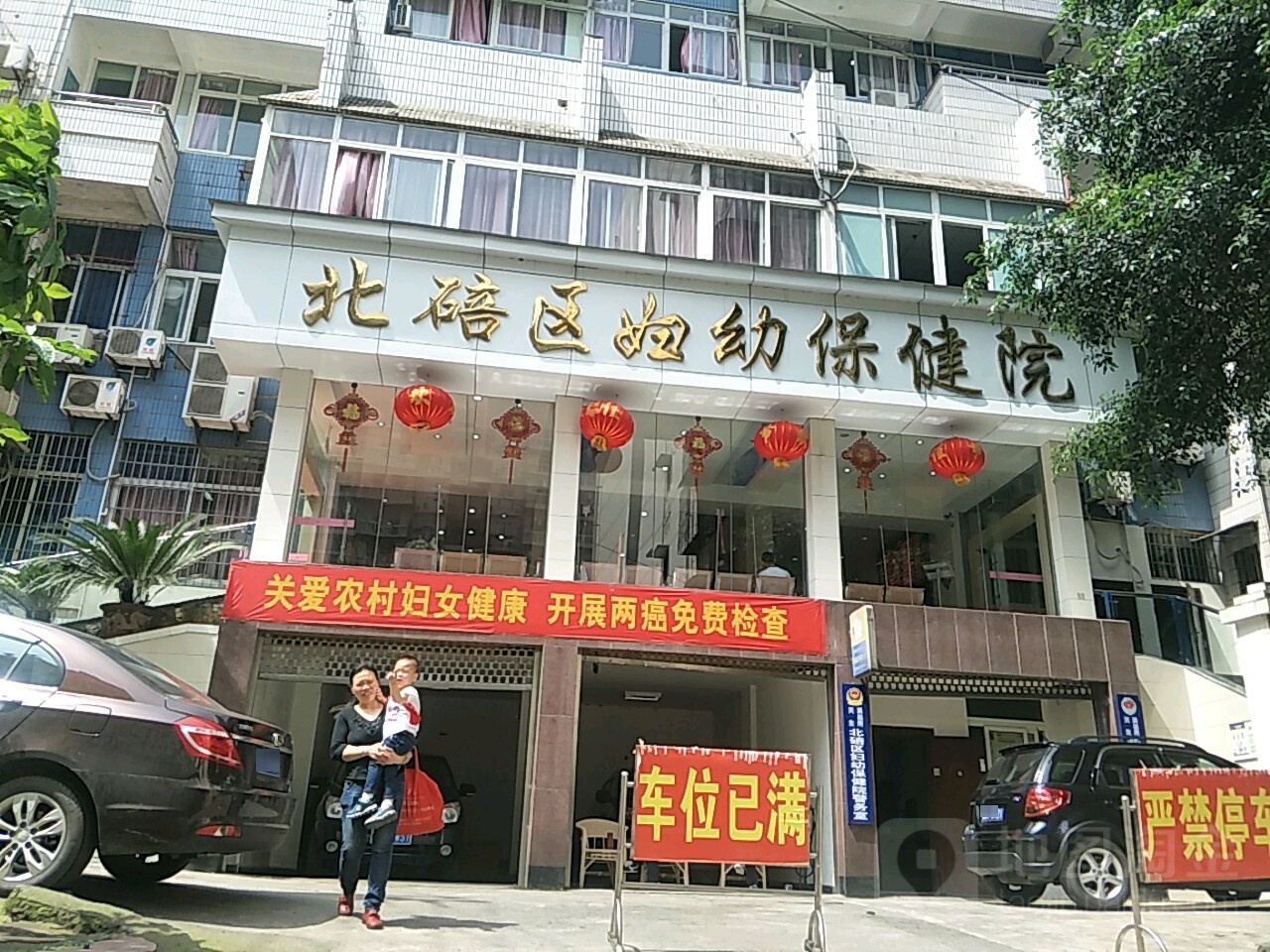 北碚区妇幼保健院