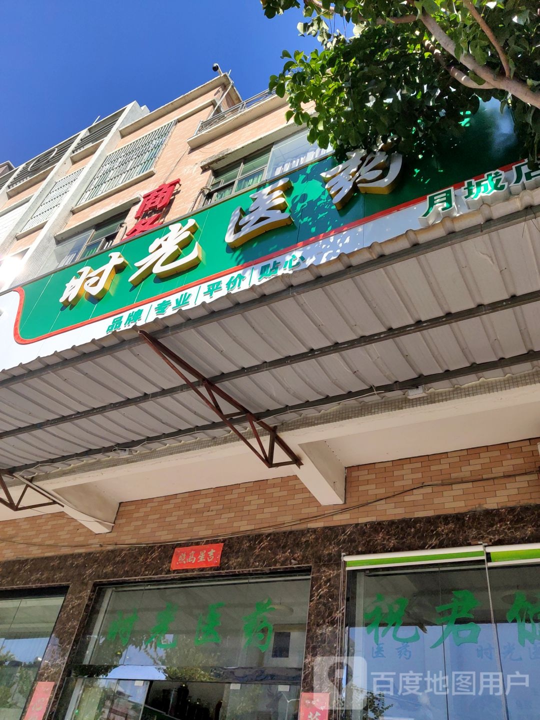 时光医药(鸿康药店)