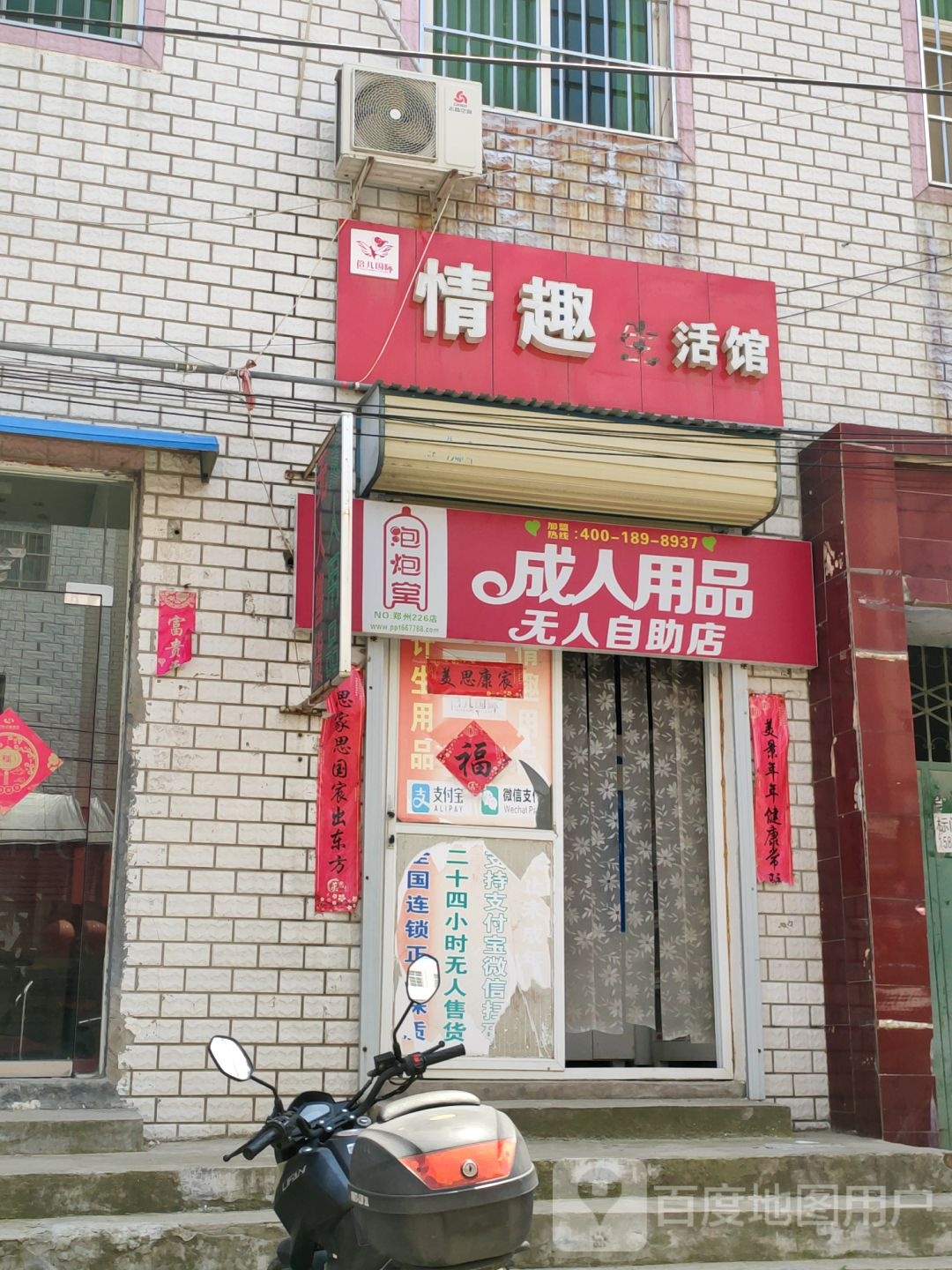 中牟县泡炮堂成人用品无人自助店