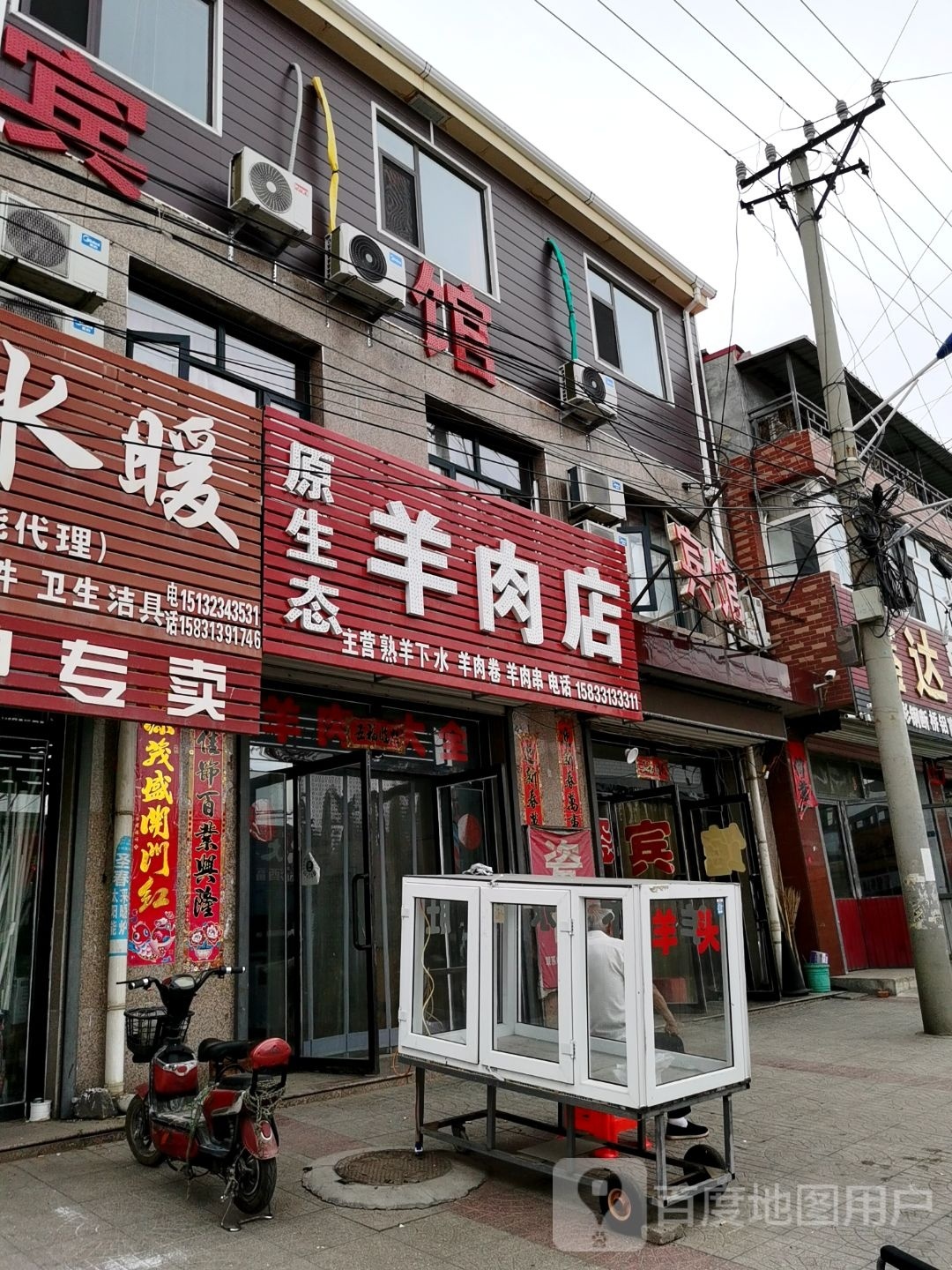 原生态羊肉店