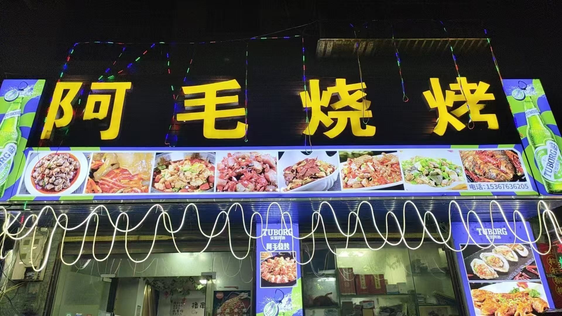 阿毛烧烤(谷洲镇)