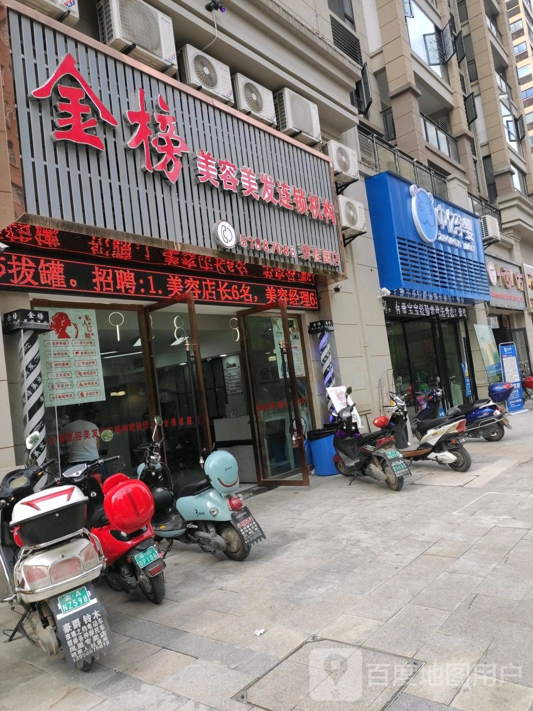 金榜美荣美发连锁机构(碧桂园店)