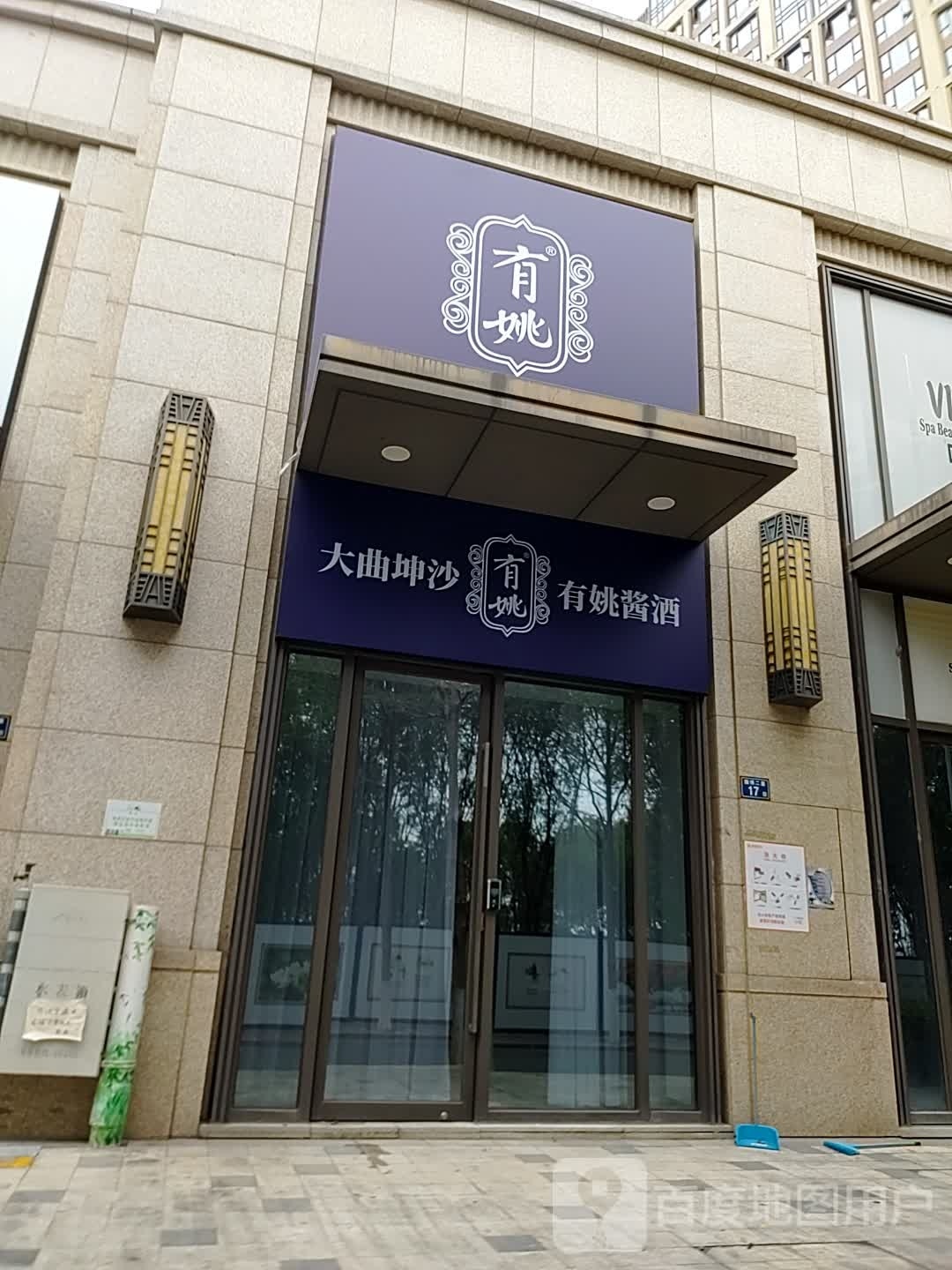 有姚