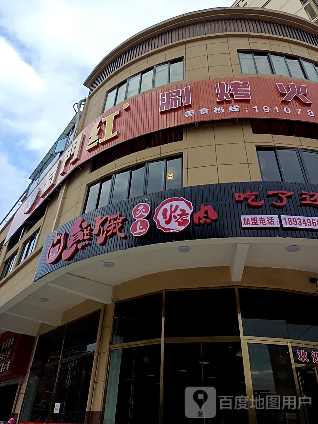 熊饿炙上烤肉(茶博城店)