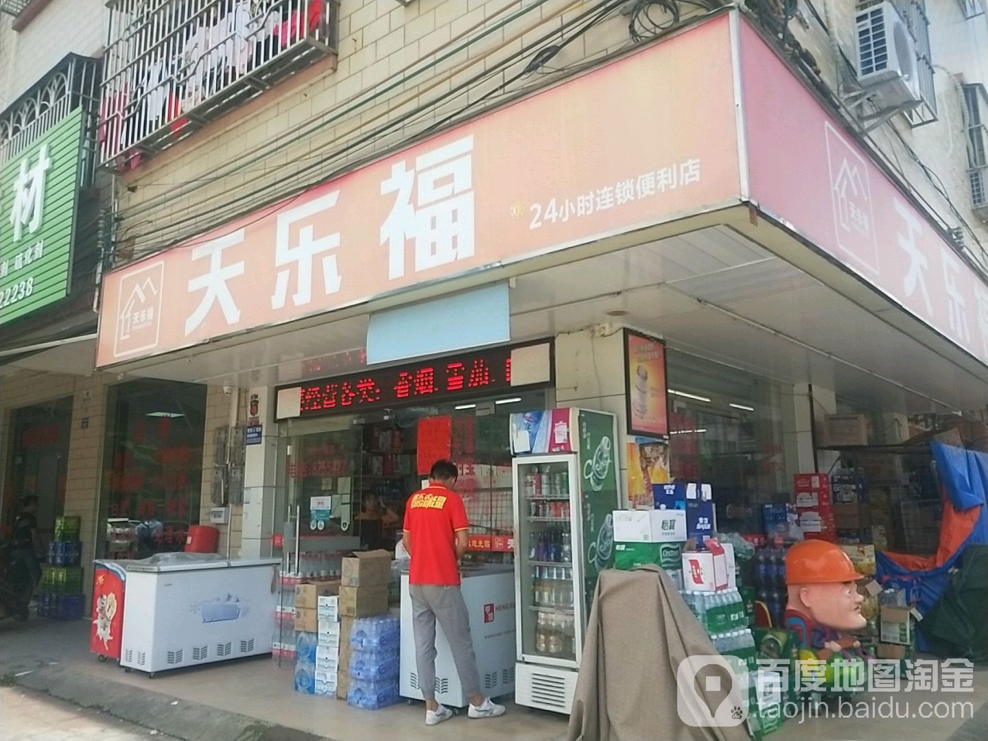 天乐福24小时连锁便利店