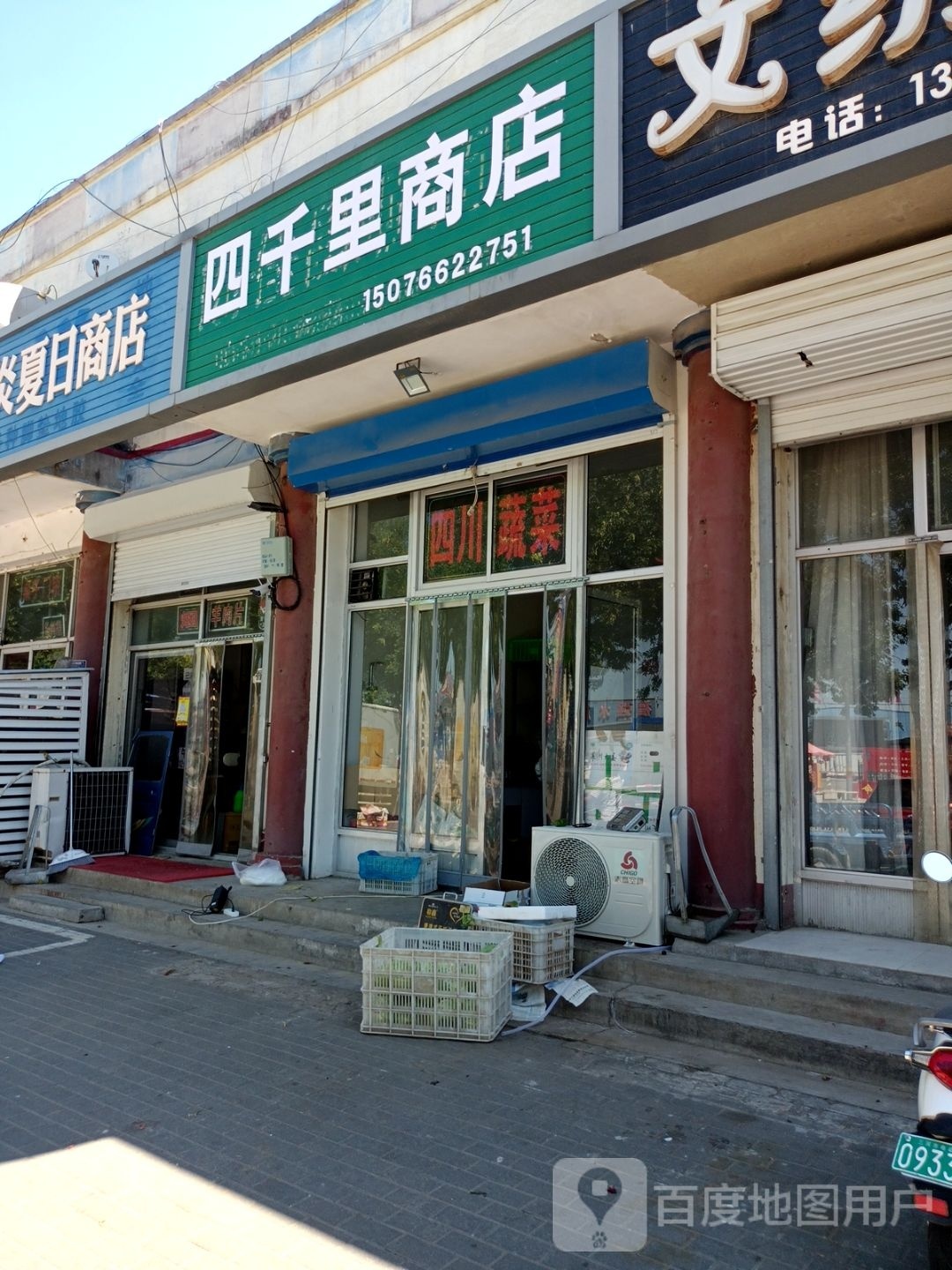 四千里商店