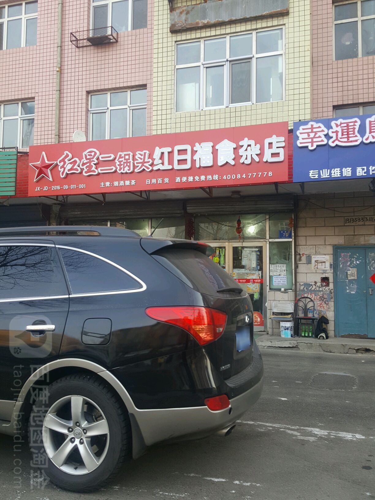 红日福食杂店