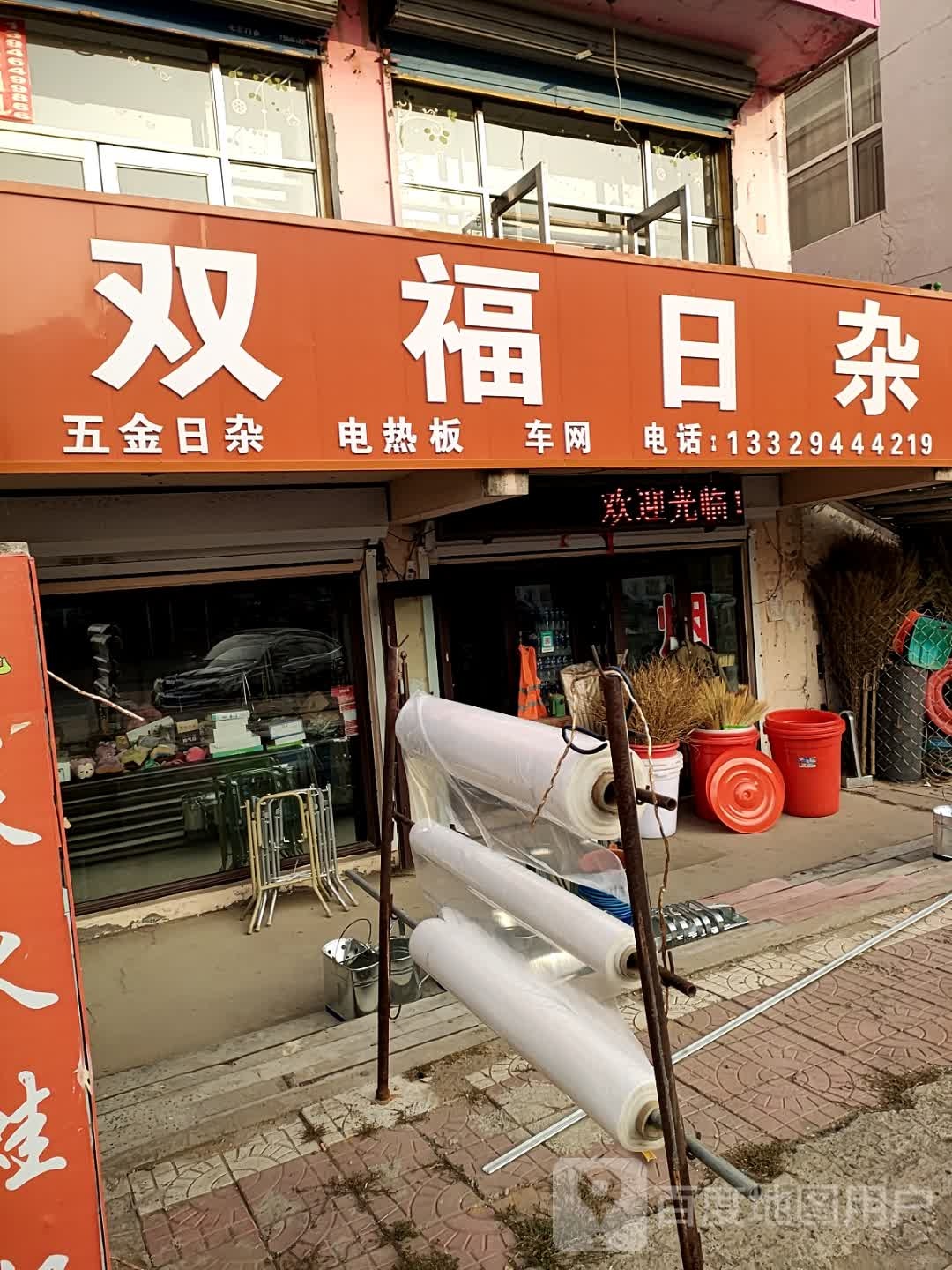 双福日杂