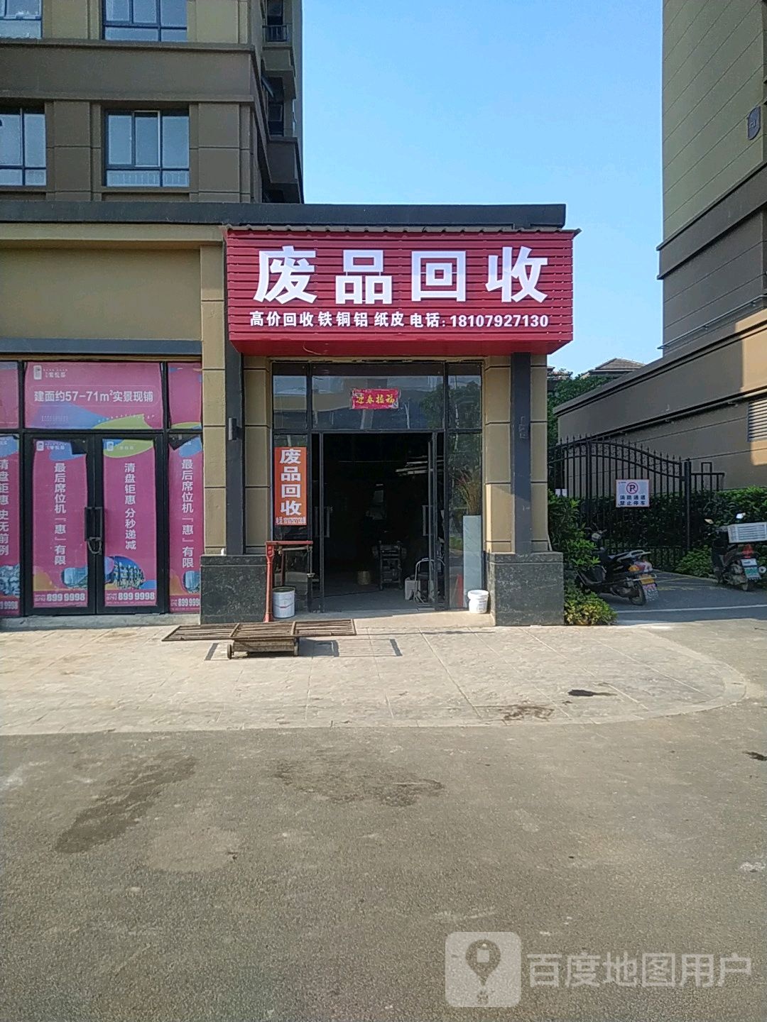 废品回收