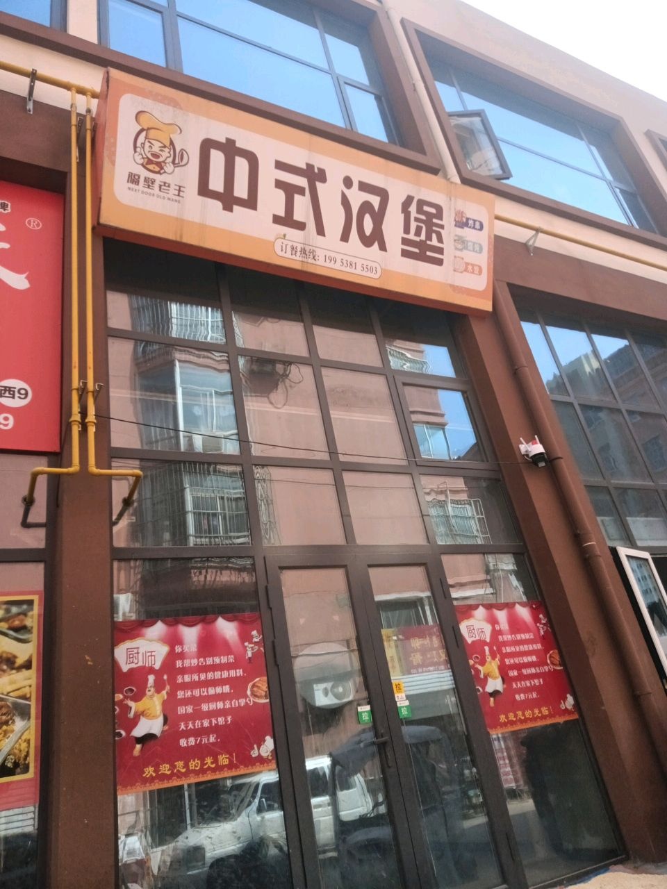 中式汉堡