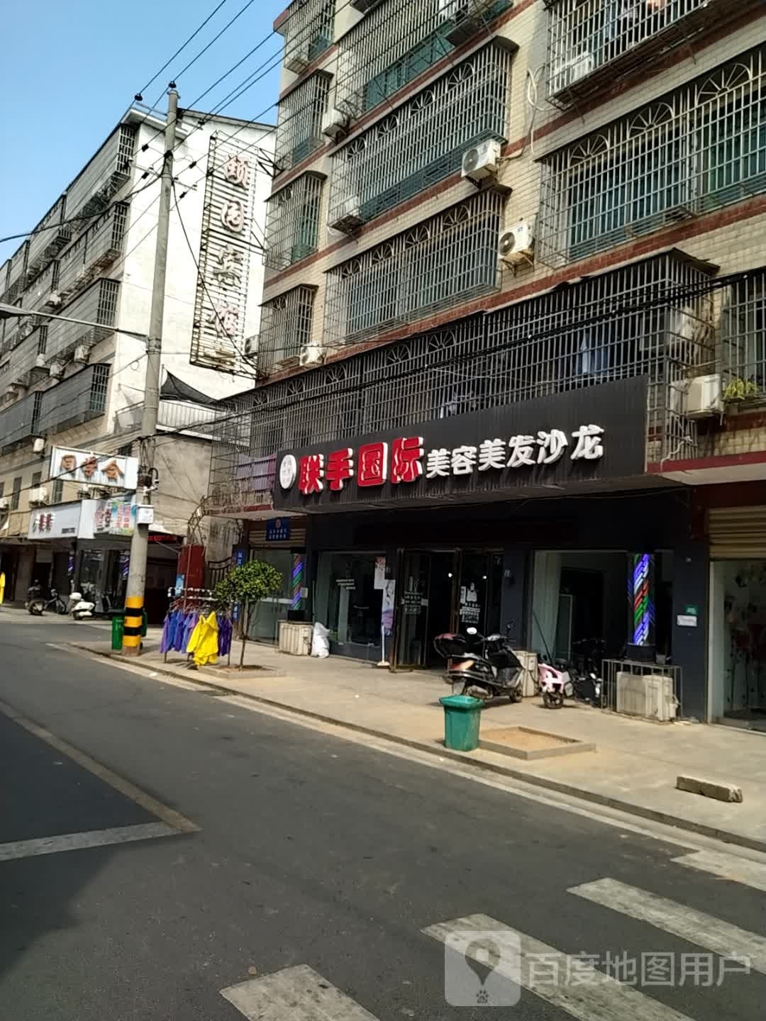 联手国际美容美发沙龙