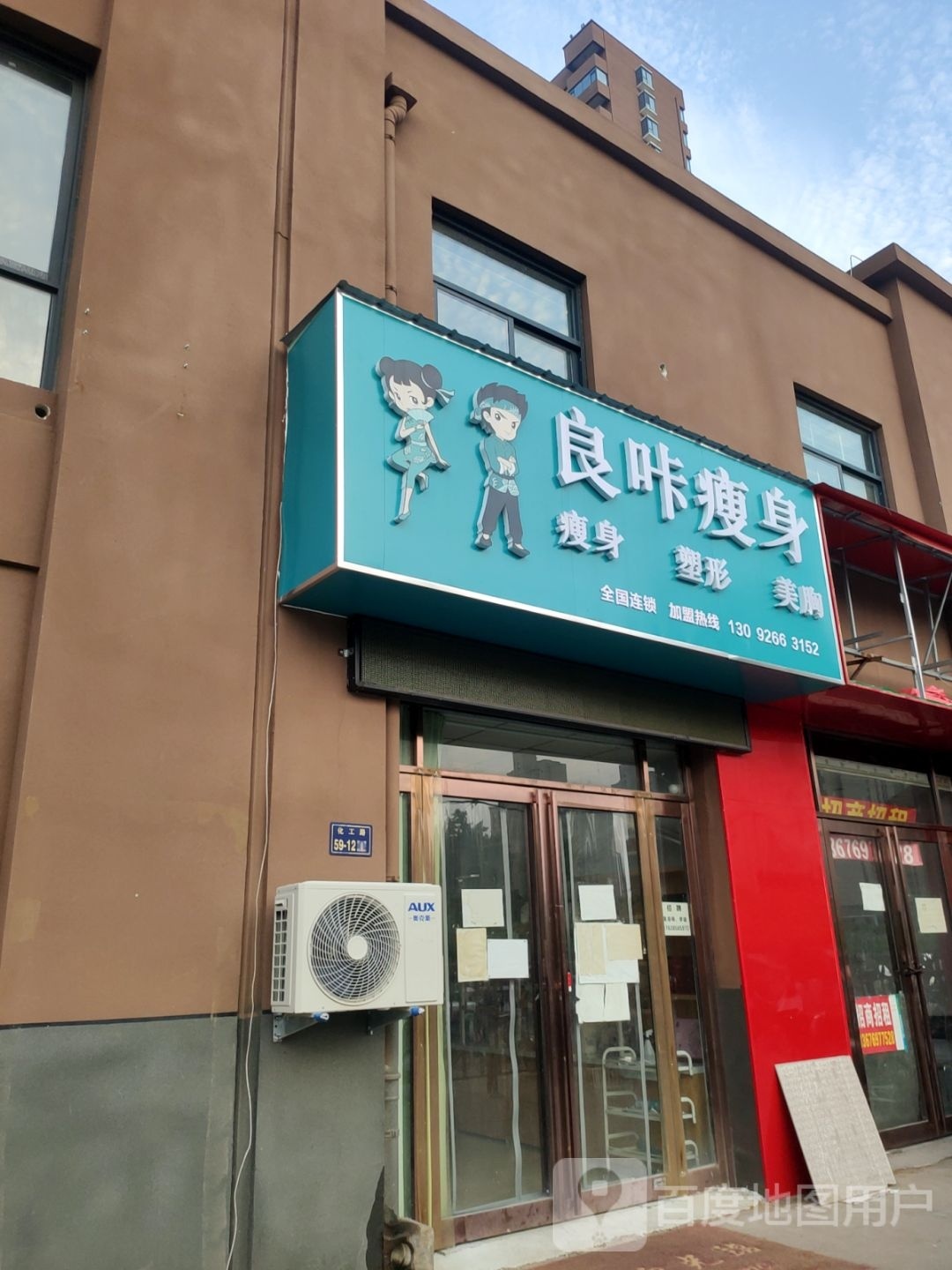 良咔瘦身(化工路店)