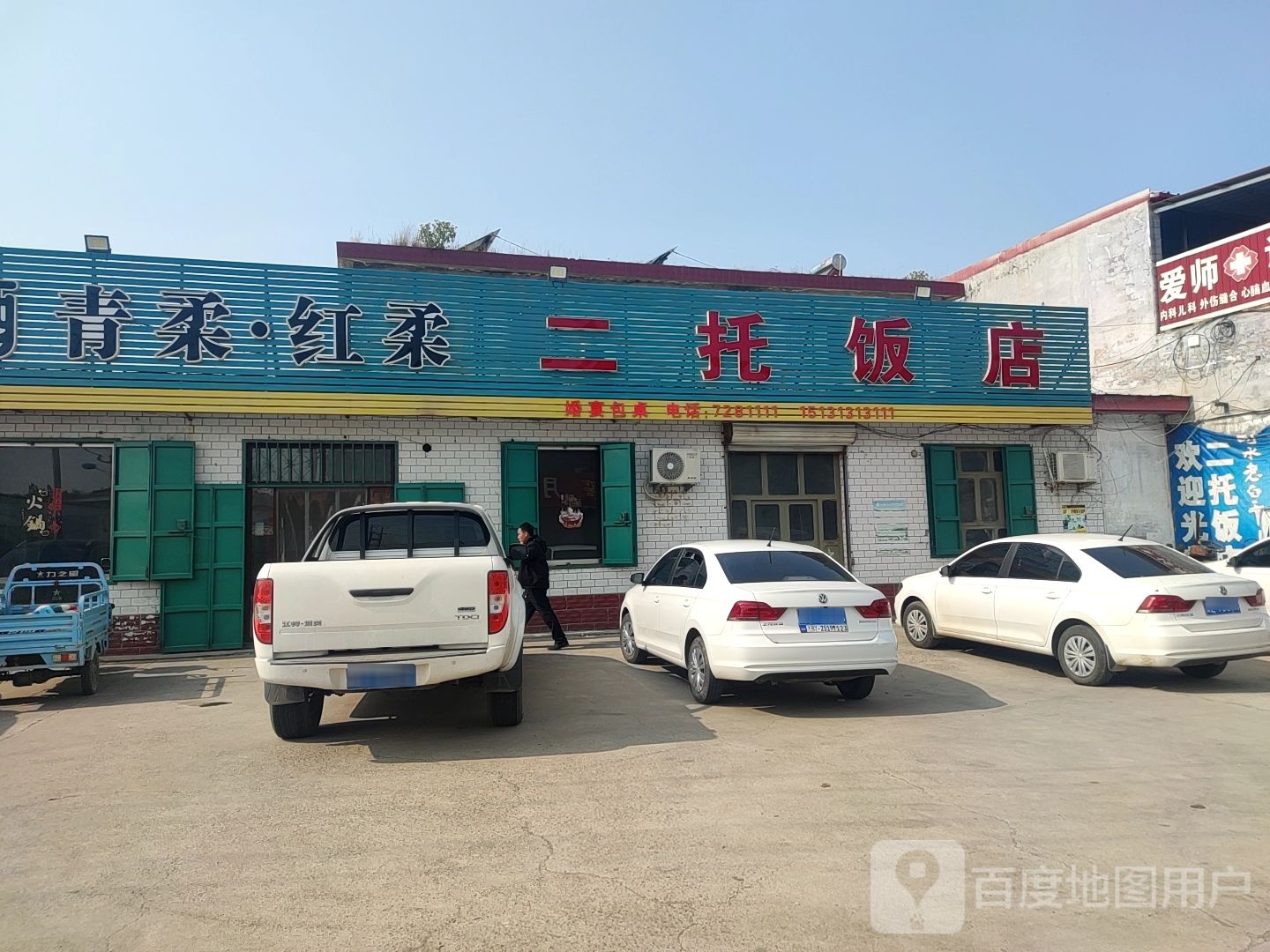 二托饭店