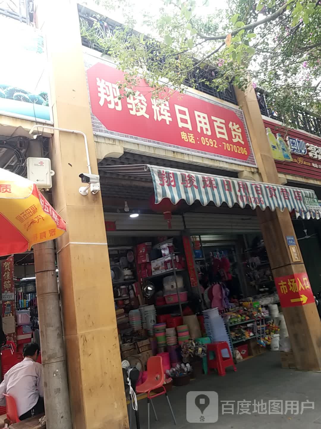 翔骏辉日用品百货